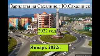 Зарплаты на Сахалине . г. Южно-Сахалинск январь 2022 года.