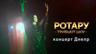 Двойник Софии Ротару / Дионис КЕЛЬМ / концерт г. Днепр Украина 2019 / Ротару Трибьют Шоу