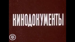 28 .В.И.Ленин  Страницы жизни  Кинодокументы 1987