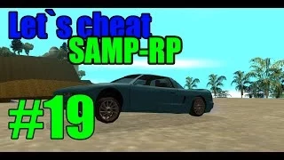 Let`s cheat Samp-RP #19 - Инфернус для бомжа честь...