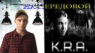 K.R.A. - На передовой  РЕАКЦИЯ 2020