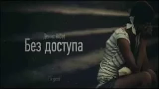 Денис RiDer - Без доступа (Tik Prod.) (Гибрид)