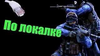 Как играть Counter-Strike 1.6 по локальной сети.