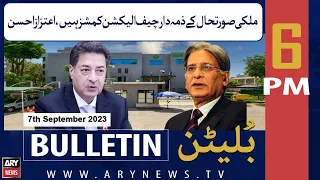 ARY News 6 PM Bulletin | 𝐋𝐚𝐰𝐲𝐞𝐫𝐬 𝐂𝐨𝐧𝐯𝐞𝐧𝐭𝐢𝐨𝐧 | 7th September 2023