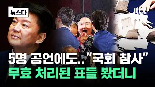 교묘한 '무효 4표' 누구…"22대 국회때 보자" 野 부글 #뉴스다 / JTBC News