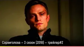 Сорвиголова — 3 сезон (2018) — русский трейлер #2