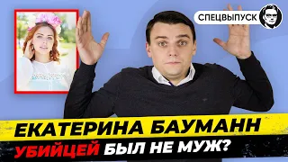 #5 Екатерина Бауманн. Новые подробности: кто виновен на самом деле? Миша Бур. Германия