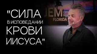 Павел Рындич - "Сила в исповедании крови Иисуса."