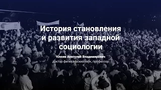 2.1. История становления и развития западной социологии.