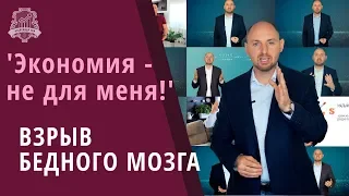 Для чего и Как научиться экономить? Ключ - почувствуй себя богатым | Александр Тен /16+