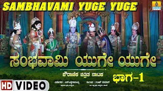 Sambhavami Yuge Yuge - Part -1 | ಸಂಭವಾಮಿ ಯುಗೆ ಯುಗೆ | HD Video | Kannada  Stage Movie | Jhankar Music