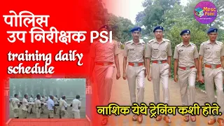 PSI training daily schedule in Maharashtra | पोलिस उपनिरीक्षक - अशी होते ट्रेनिंग