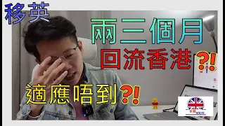 [英國回流] 後悔了! 香港youtuber移英兩三個月就回流? 有咩方法防止陷入困境?