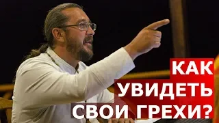 Как увидеть свои грехи? Священник Игорь Сильченков