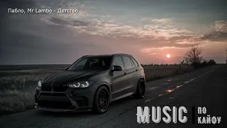 Пабло, Mr Lambo - Детство