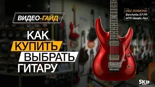 Как выбрать/купить гитару? | SKIFMUSIC.RU