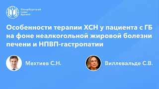 Особенности терапии ХСН у пациента с гипертонической болезнью на фоне НЖБП печени и НПВП-гастропатии