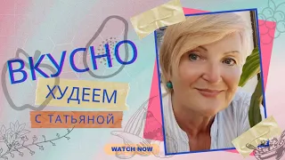 Худеть это Вкусно Есть 👍С МЕДОМ НЕ ХУДЕЮТ☝