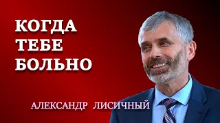 КОГДА ТЕБЕ БОЛЬНО | Семейные отношения | Проповеди АСД | Александр Лисичный.