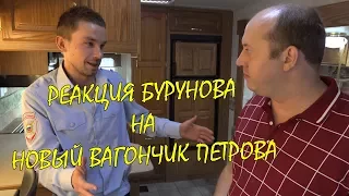 Реакция Бурунова на новый вагончик Петрова.