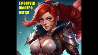 Как играть в League of legends (LoL) на евро сервере euw