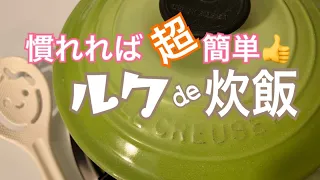 超簡単！ル・クルーゼ鍋で炊飯◆ルクごはん◆ルク炊飯