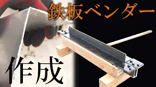 【DIY】鉄板を綺麗に曲げるためのツールを自作してみた