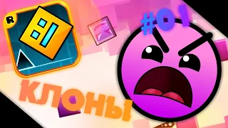 ЛУЧШИЕ И ХУДШИЕ КЛОНЫ GEOMETRY DASH | ЧАСТЬ #01