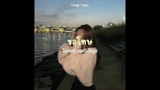 ขอโทษ - Troop tower (Speed up)