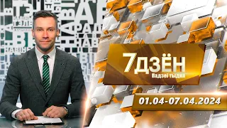 7 дней. События недели (07.04.2024)