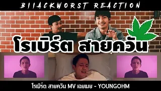 โรเบิร์ต สายควัน MV เฉยเมย - YOUNGOHM (REACTION)
