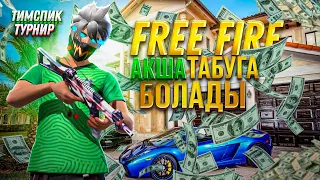 Free Fire Ойнап ақша табуға болады, Тимспик Qrep🇰🇿