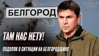 ⚡ Подоляк: Война идет к финалу! На Белгородщине нас нету!