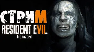 ПЕРВЫЙ РАЗ В RESIDENT EVIL 7! СТРИМ ПРОХОЖДЕНИЕ RESIDENT EVIL #1.РЕЗИДЕНТ ЭВИЛ 7 ПРОХОЖДЕНИЕ.