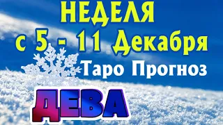 ДЕВА ❄️❄️❄️ НЕДЕЛЯ С 5 - 11 ДЕКАБРЯ 2022 года Таро Прогноз ГОРОСКОП Angel Tarot Forecasts