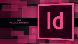 Adobe Indesign CC 2018 #5. Работа с кривыми || Уроки Виталия Менчуковского