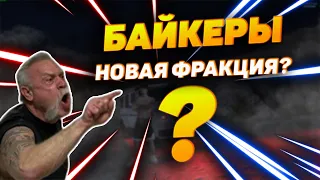 БАЙКЕРЫ В ГТА 5 РП, НОВОЕ ОБНОВЛЕНИЕ, КЛУБЫ В GTA 5 RP