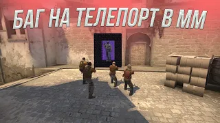 НОВЫЙ БАГ НА ТЕЛЕПОРТ в CSGO 2022