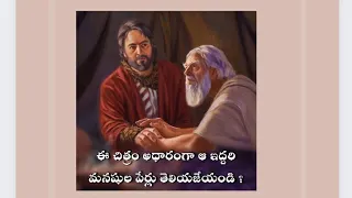 #biblequestions in telugu-Bible images quiz/bible pics questions#quiz