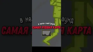 ЭТО САМАЯ ХУДШАЯ КАРТА В МЕЛОН ПЛЕЙГРАУНД 🤮💩👎 | melon playground