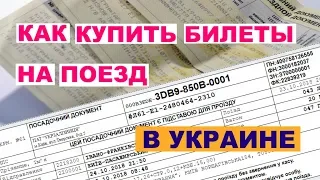 Как купить билеты на поезд в Украине