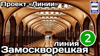 🚇Замоскворецкая линия Московского метро. Полный обзор всех станций | Moscow Metro Line 2