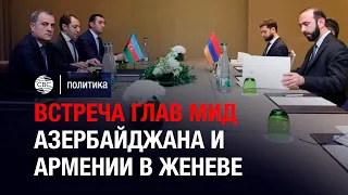 Встреча глав МИД Азербайджана и Армении в Женеве