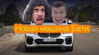 “Новая машина” Бати (2 серия)