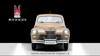 ГАЗ М20 Победа. Сборка масштабной модели 1:8