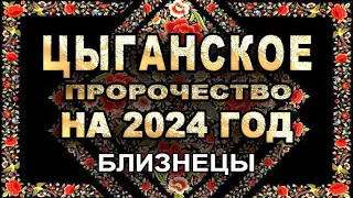 Близнецы - Цыганское пророчество на 2024 год - Аналитика Таро прогноз