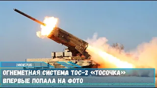 Новейшая система ТОС-2 «Тосочка» впервые попала на фото