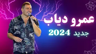 عمرو دياب - هي ليه بتسأل عليا | Amr Diab