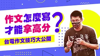 111台電考試》台電作文怎麼寫才能拿高分?台電作文技巧大公開｜公職王