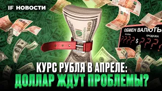 Курс доллара в апреле 2024: ждем падения рубля? IPO Европлана и доходы Норникеля / Новости финансов